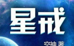 星戒全文阅读,灵戒奇遇，穿梭诸文明，成就主宰传奇