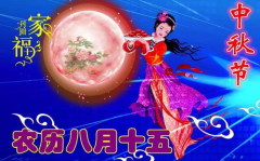 中秋节祝福语15字,月圆情意浓