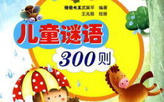 儿童谜语大全及答案大全,寓教于乐的智慧之旅