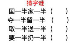 给一半留一半的字谜答案,一半留一半，探寻汉字奥秘”