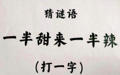 甜一半辣一半打一字是什么字,甜辣交融，一语道破的谜底揭晓”