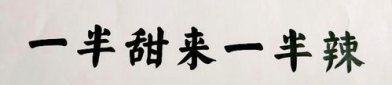 甜一半辣一半打一字是什么字,甜辣交融，一语道破的谜底揭晓”